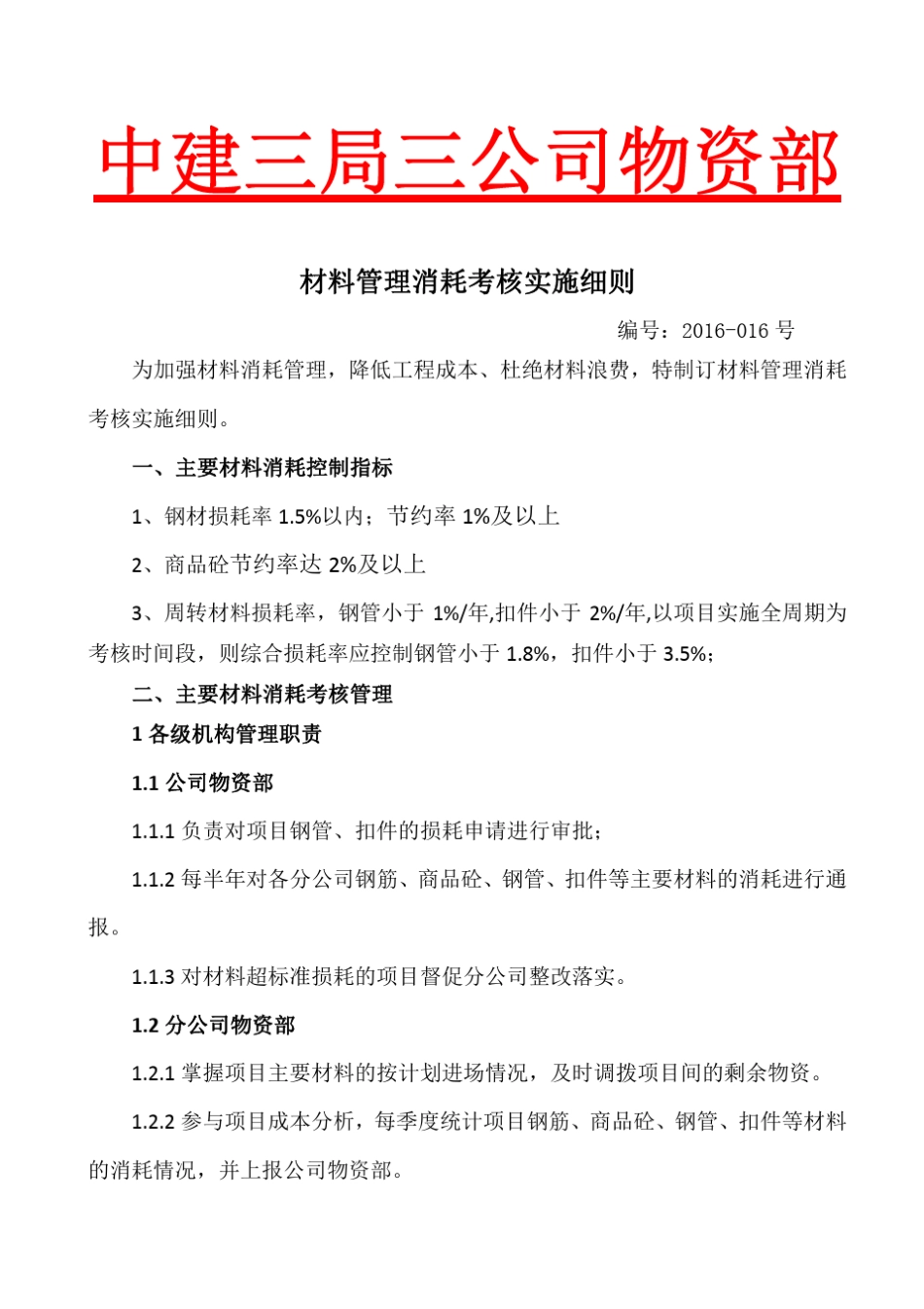材料管理消耗考核实施细则_第1页