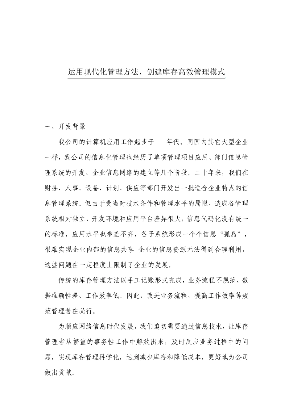 材料管理部运用现代化管理方法,创建库存高效管理模式_第1页