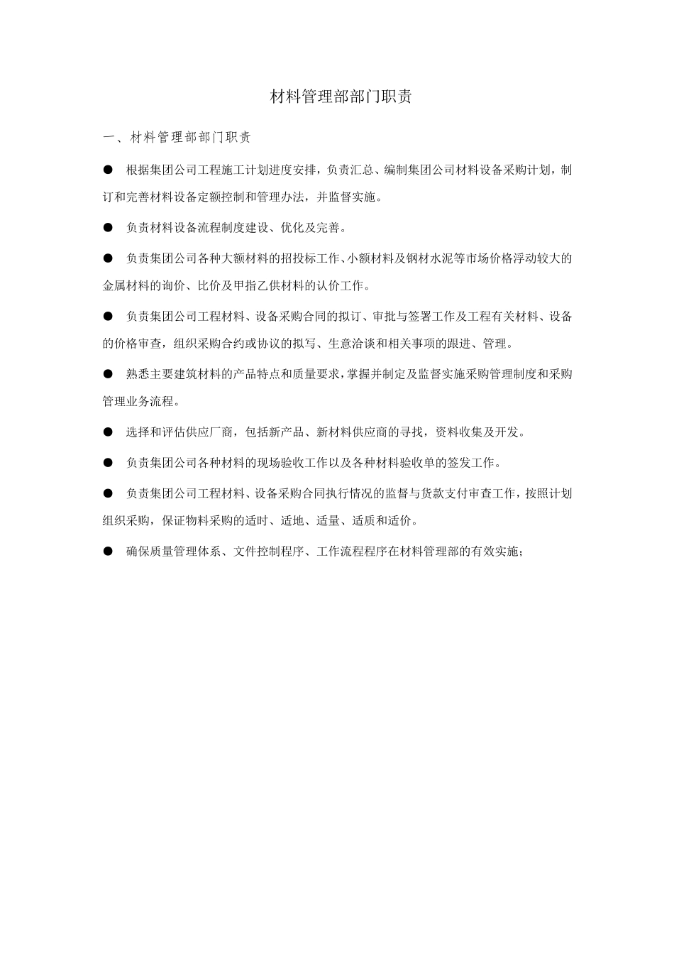 材料管理部部门职责与各岗位职责_第1页