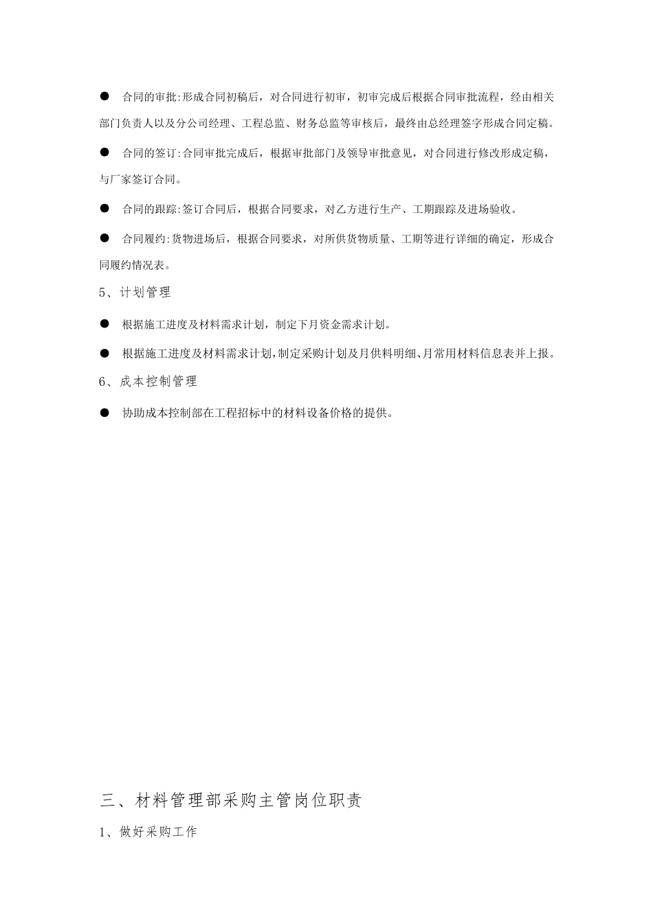 材料管理部部门职责与各岗位职责_第3页
