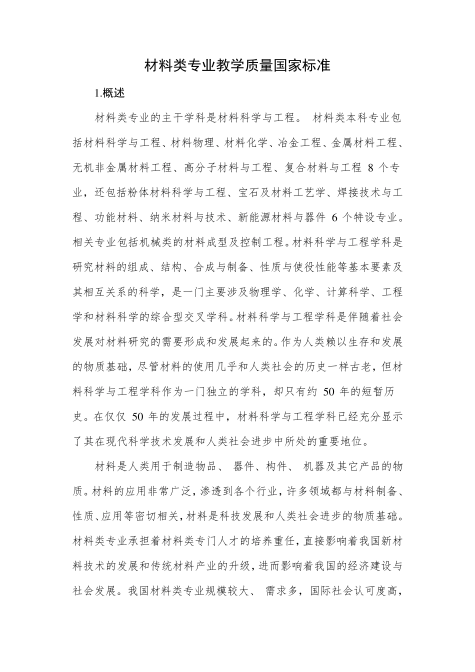 材料类专业教学质量国家标准_第1页