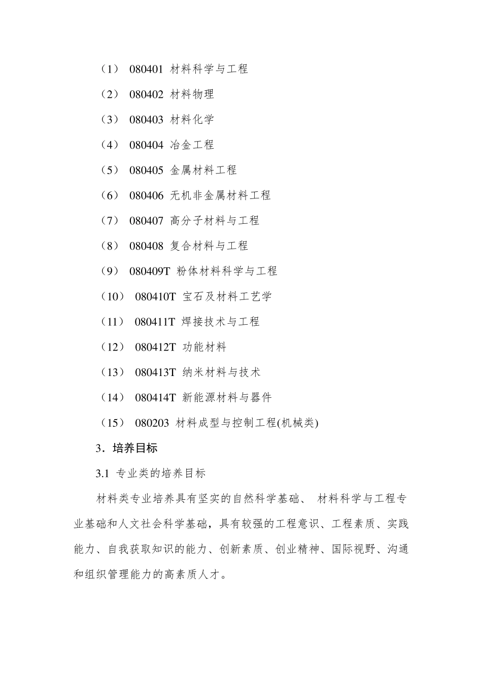 材料类专业教学质量国家标准_第3页