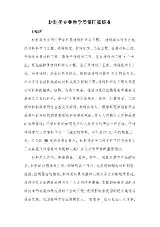 材料类专业教学质量国家标准