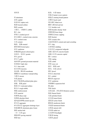 材料类景观类专业英语