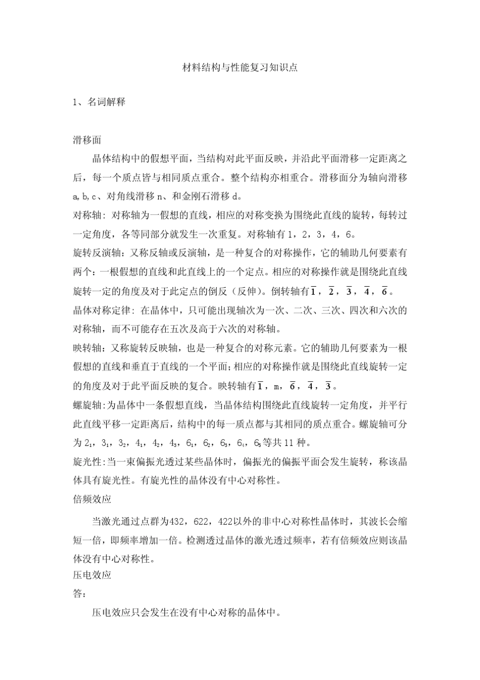 材料结构与性能题库答案2014_第1页