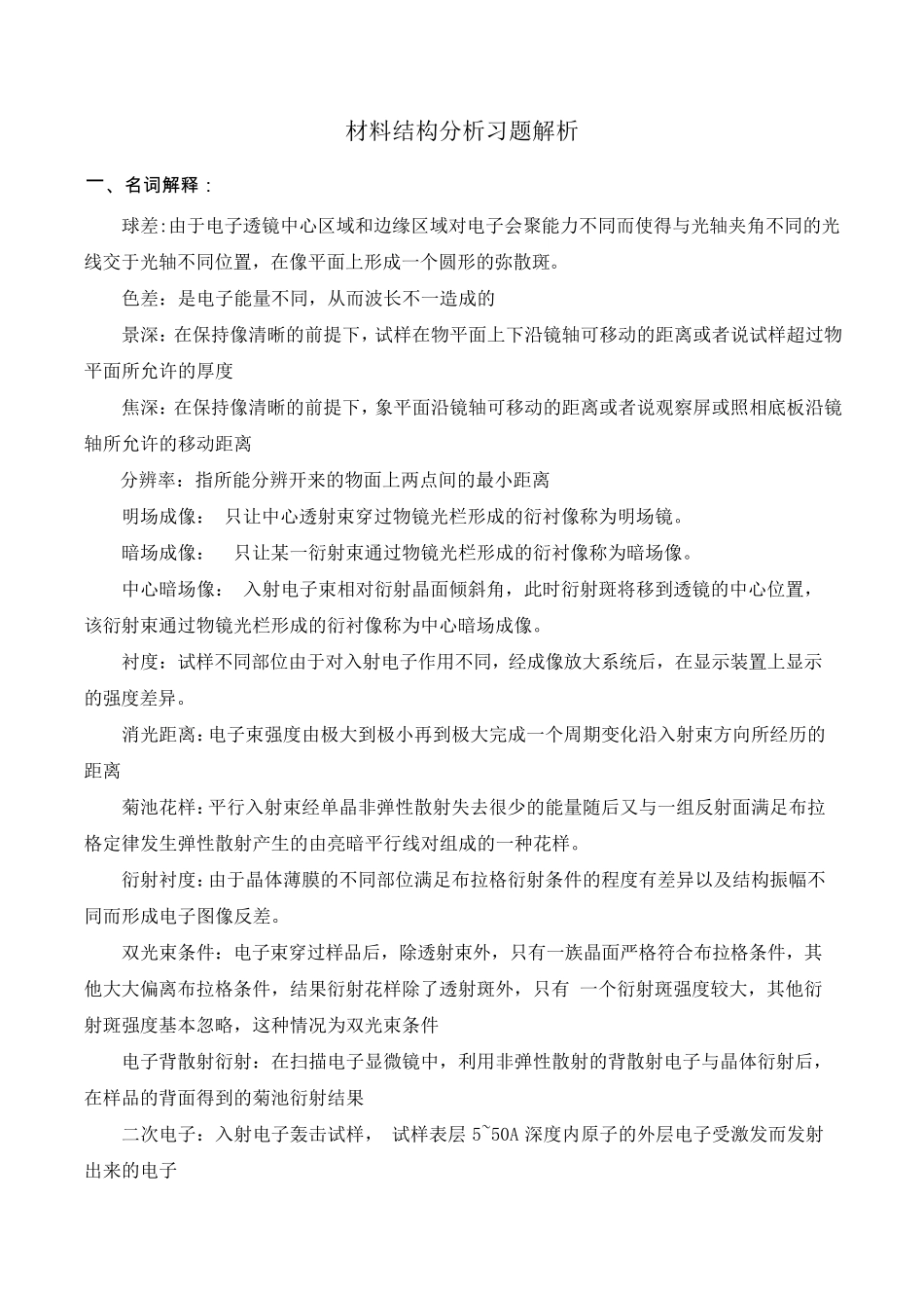 材料结构分析习题解析_第1页