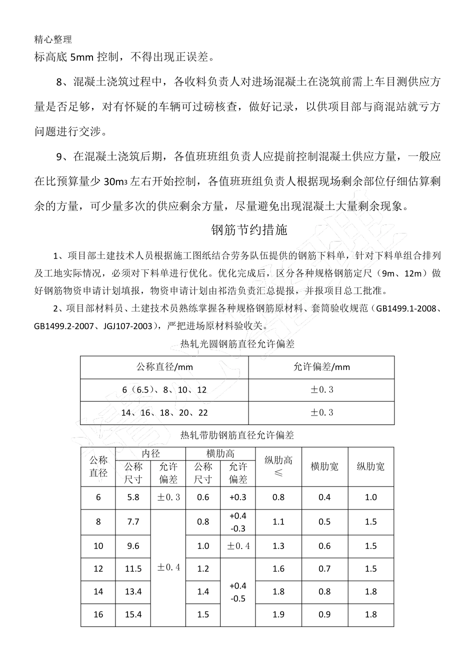 材料节约方法及措施_第2页