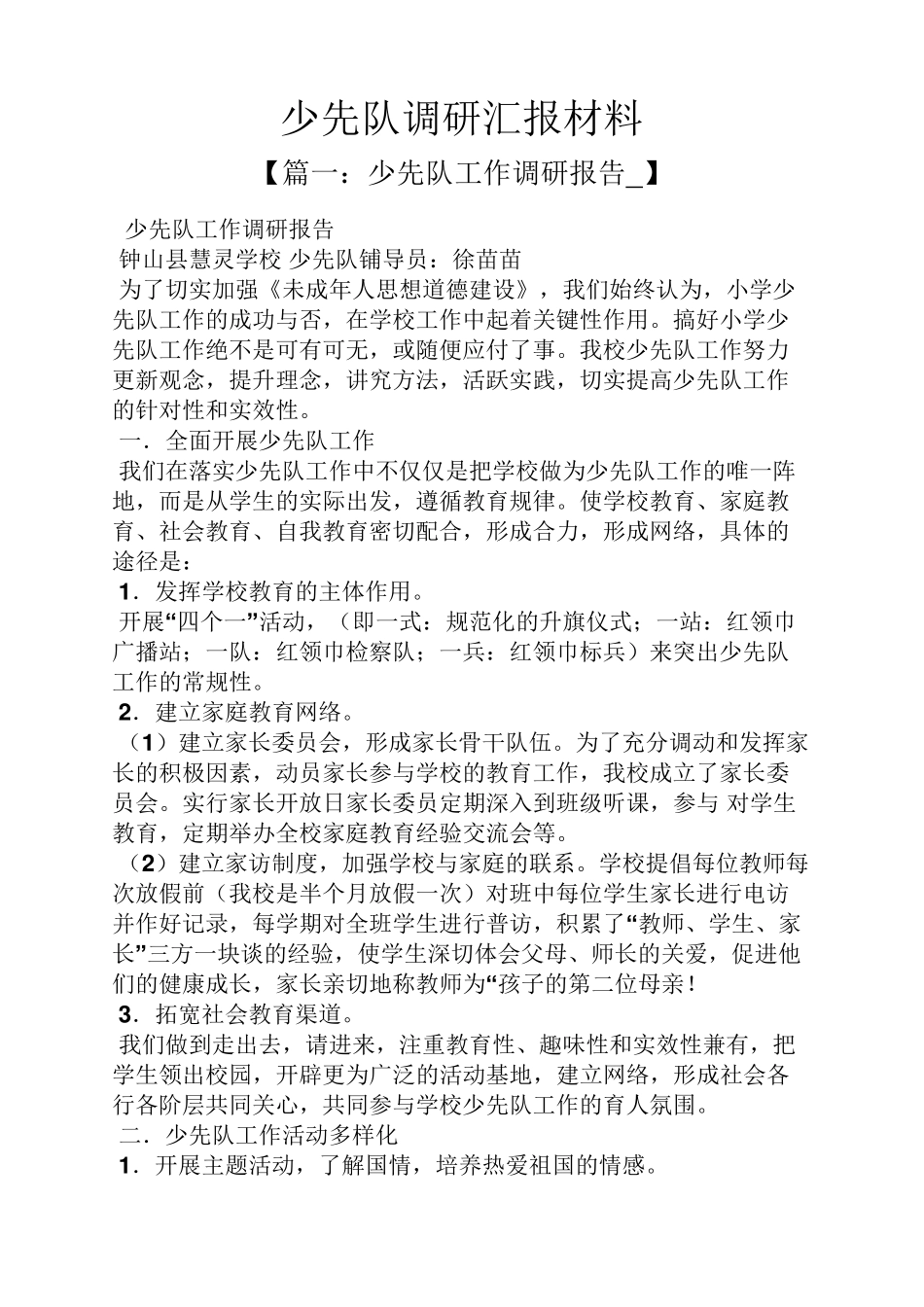 材料范文之少先队调研汇报材料_第1页