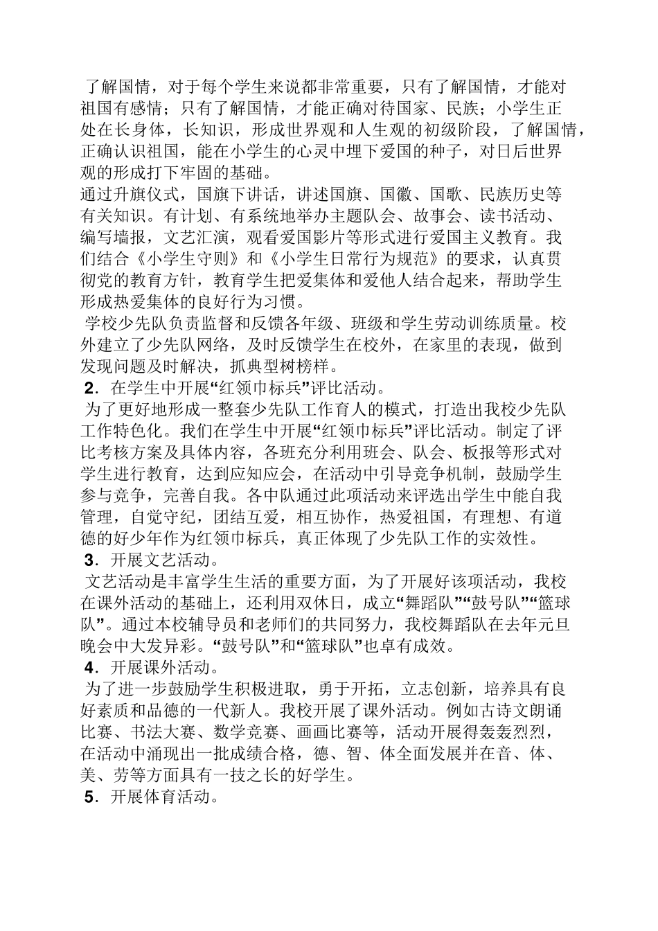 材料范文之少先队调研汇报材料_第2页