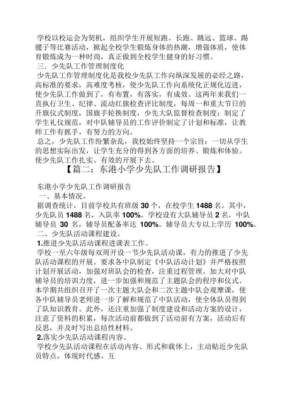 材料范文之少先队调研汇报材料_第3页