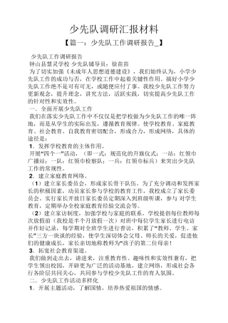 材料范文之少先队调研汇报材料