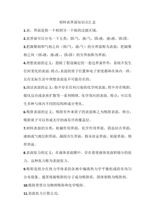 材料表界面知识点汇总