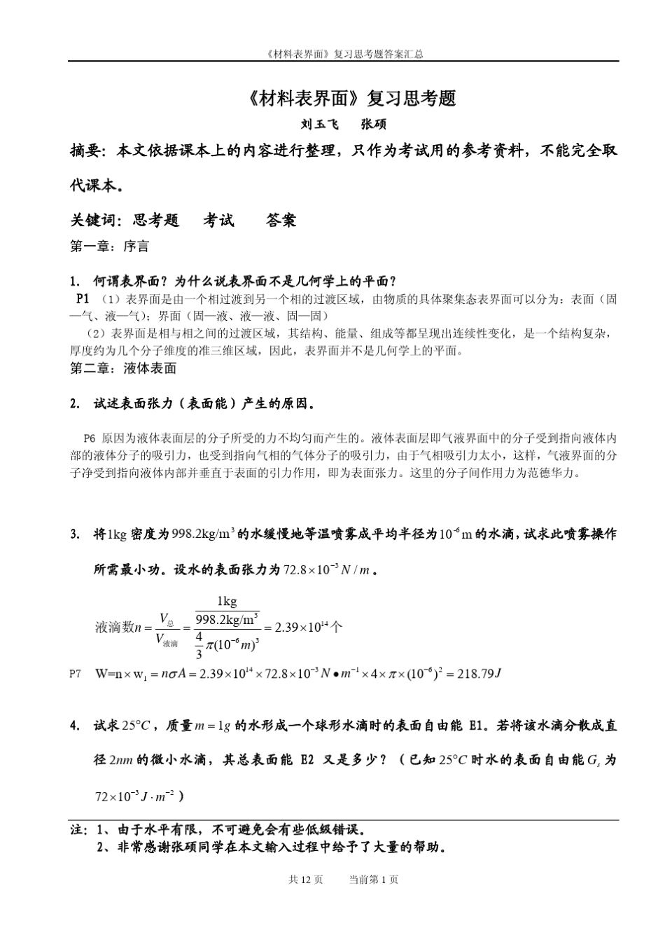 材料表界面思考题答案汇总_第1页