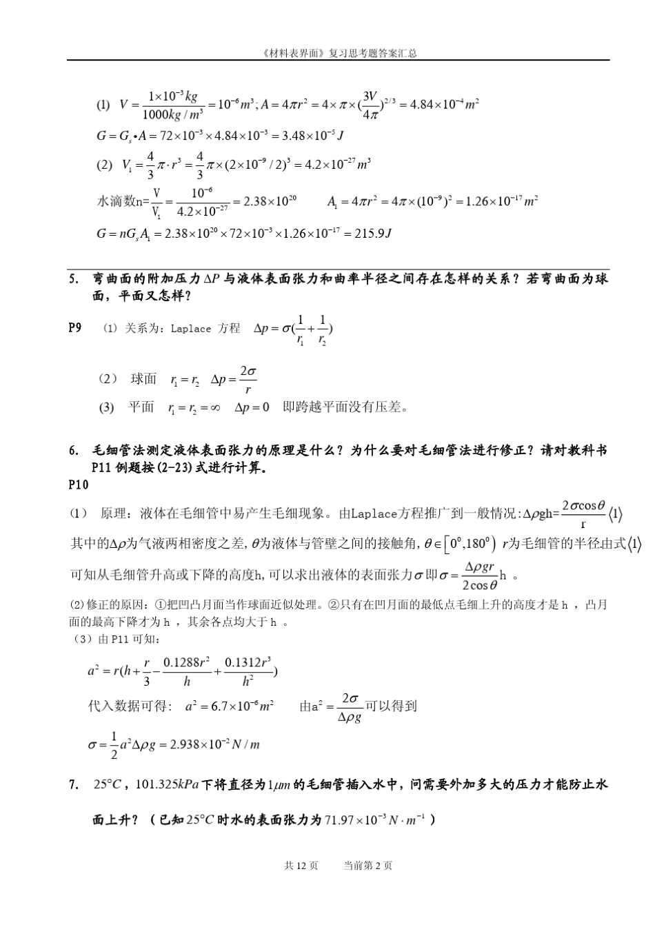 材料表界面思考题答案汇总_第2页