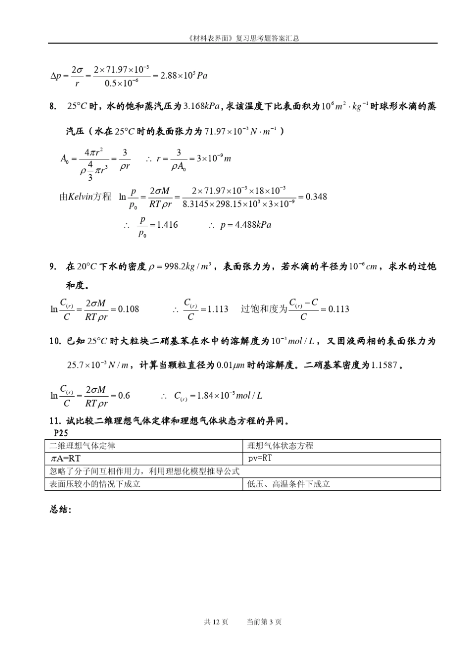 材料表界面思考题答案汇总_第3页