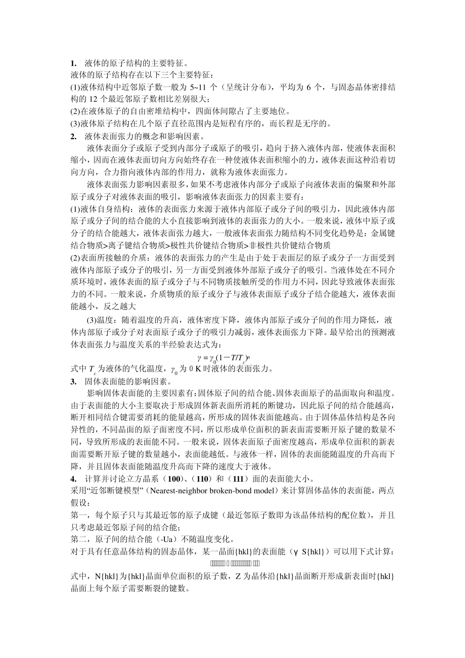 材料表面与界面复习题答案_第1页