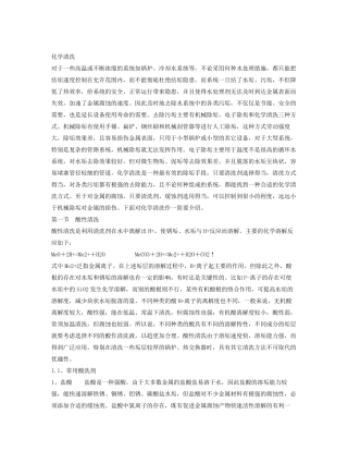 材料表面化学处理清洗原理