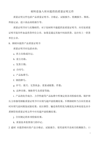 材料设备入库应提供的质量证明文件