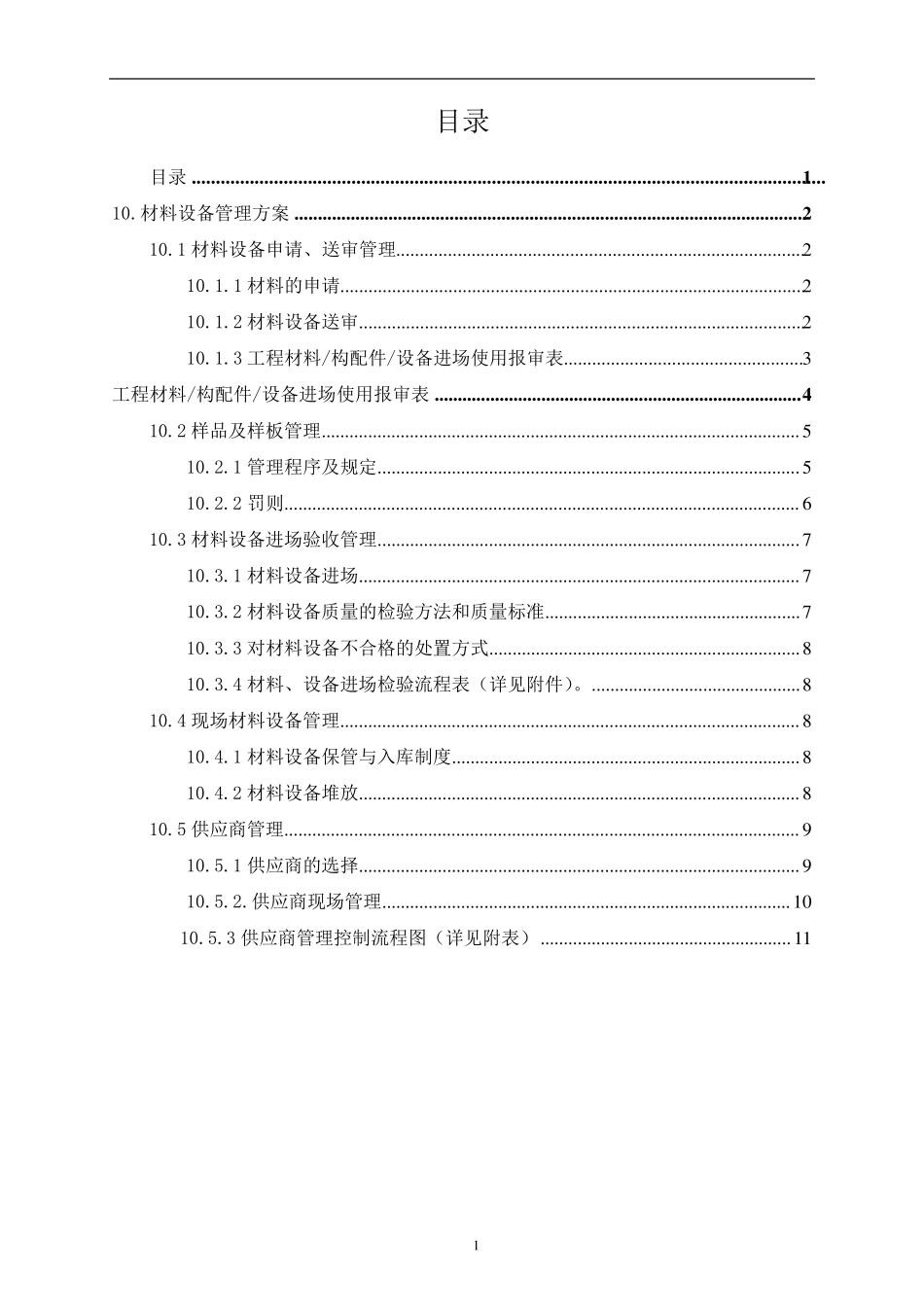 材料设备管理方案_第1页