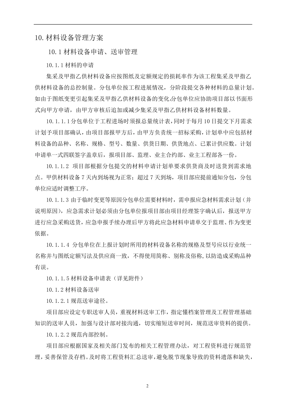 材料设备管理方案_第2页
