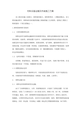 材料设备运输及吊装施工方案