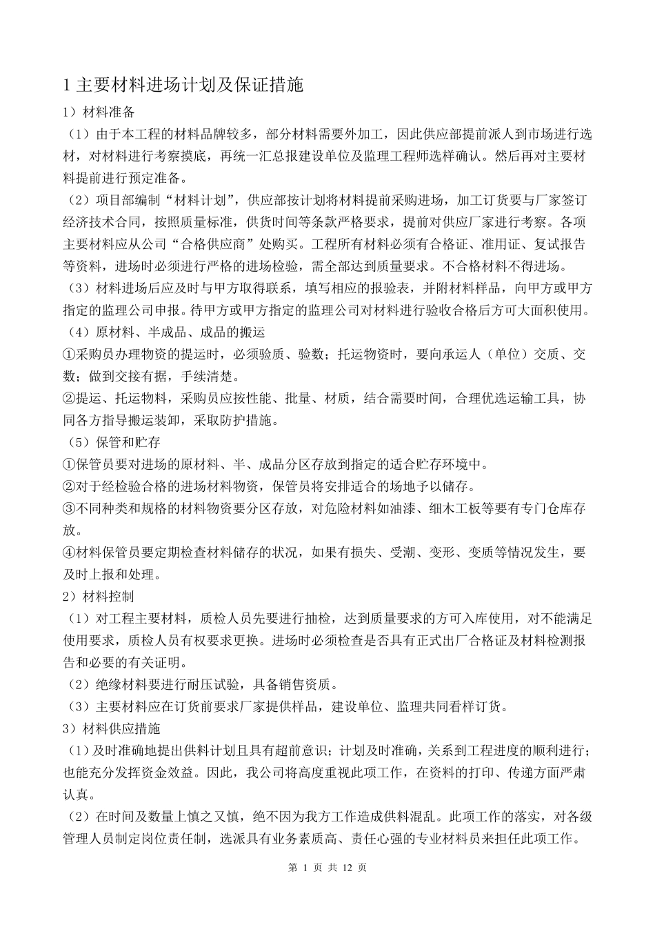材料设备进场计划及保证措施,主要材料设备用量及采购计划_第1页