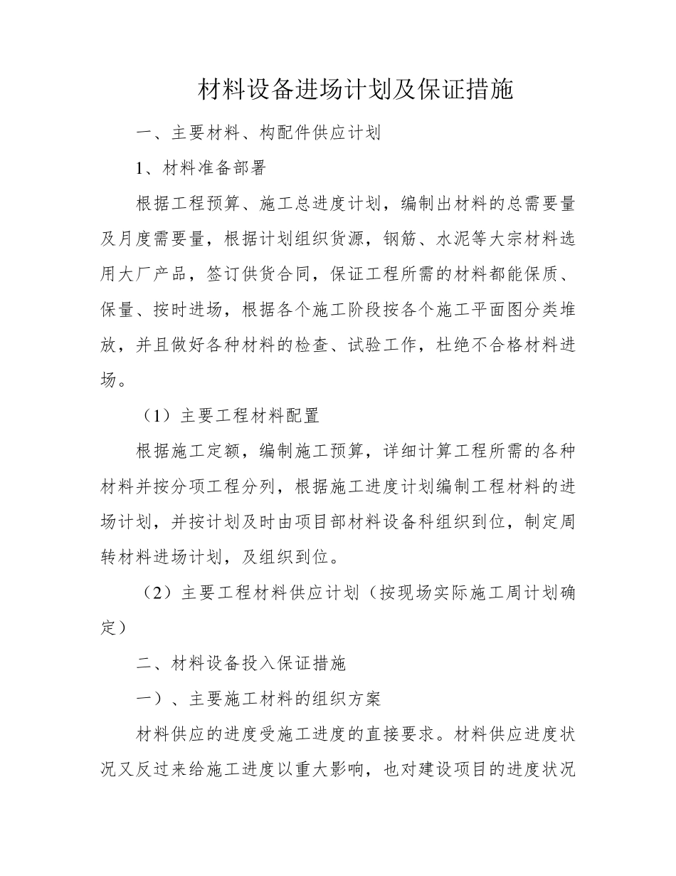 材料设备进场计划及保证措施_第1页