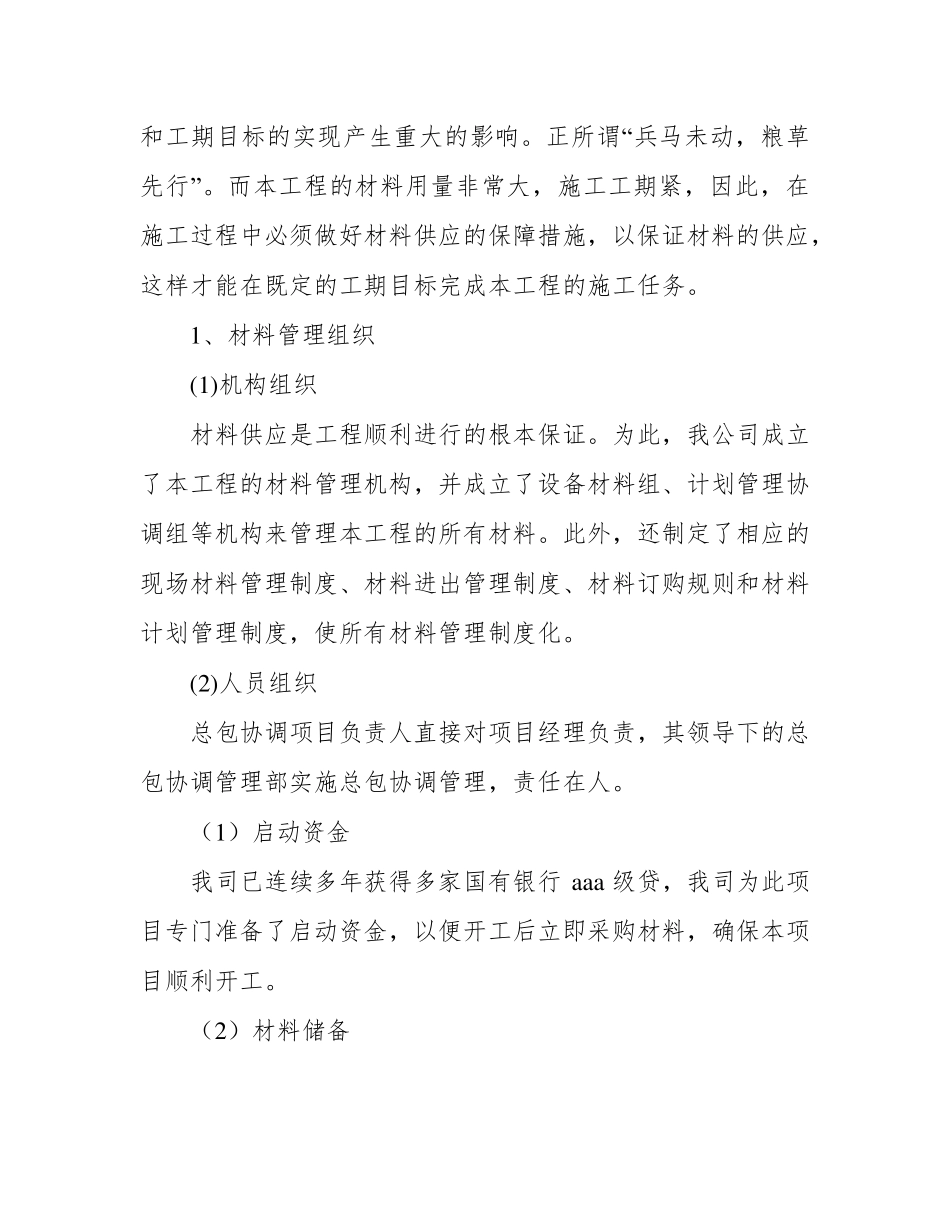 材料设备进场计划及保证措施_第2页