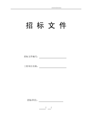 材料设备采购招标文件