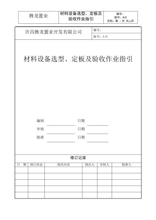 材料设备选型、定板及验收作业指引