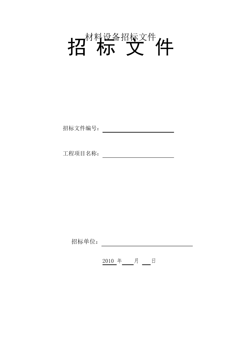 材料设备采购招标文件范本_第1页