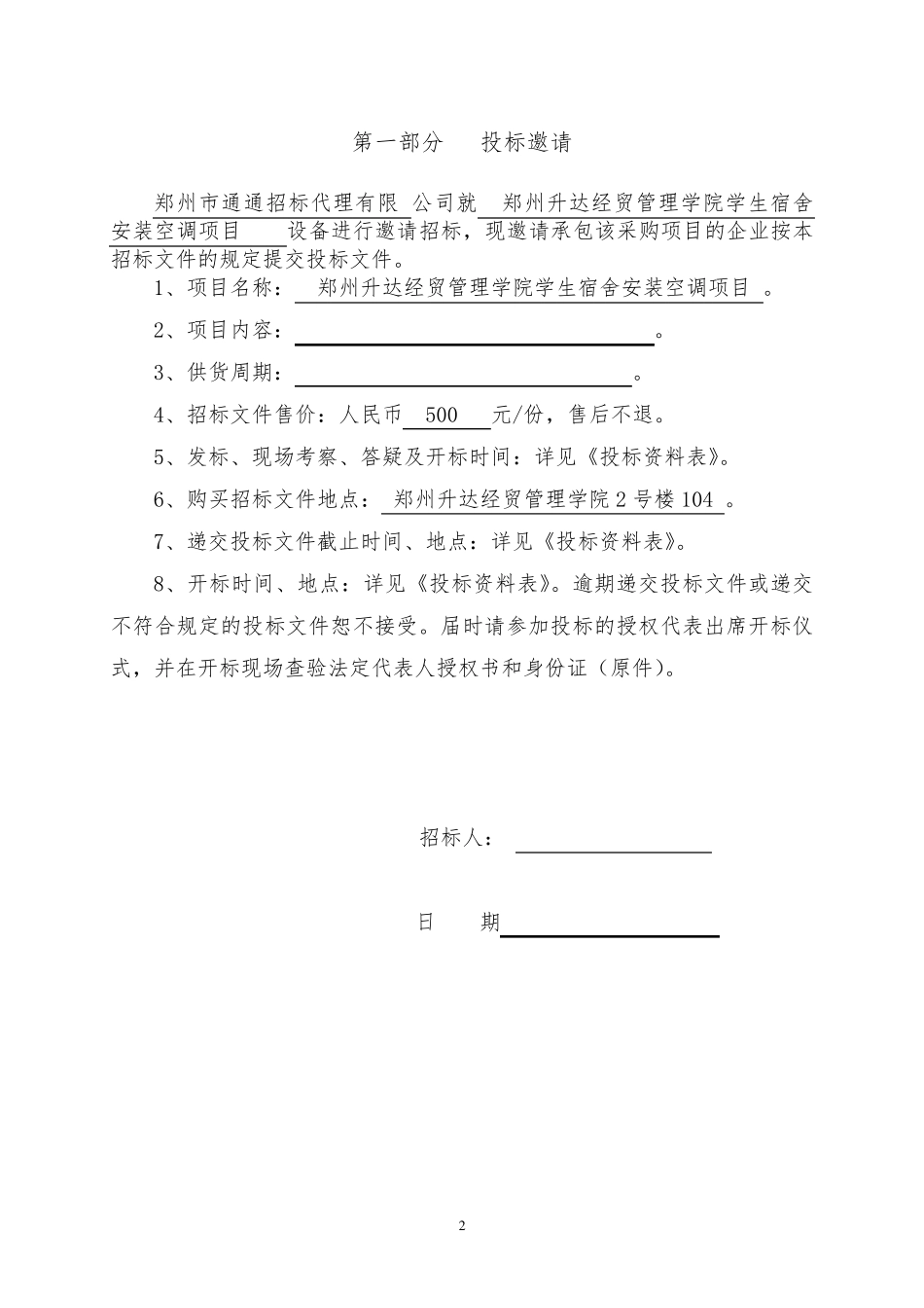 材料设备采购招标文件范本_第3页