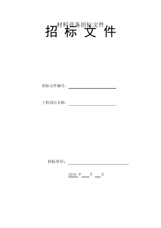 材料设备采购招标文件范本