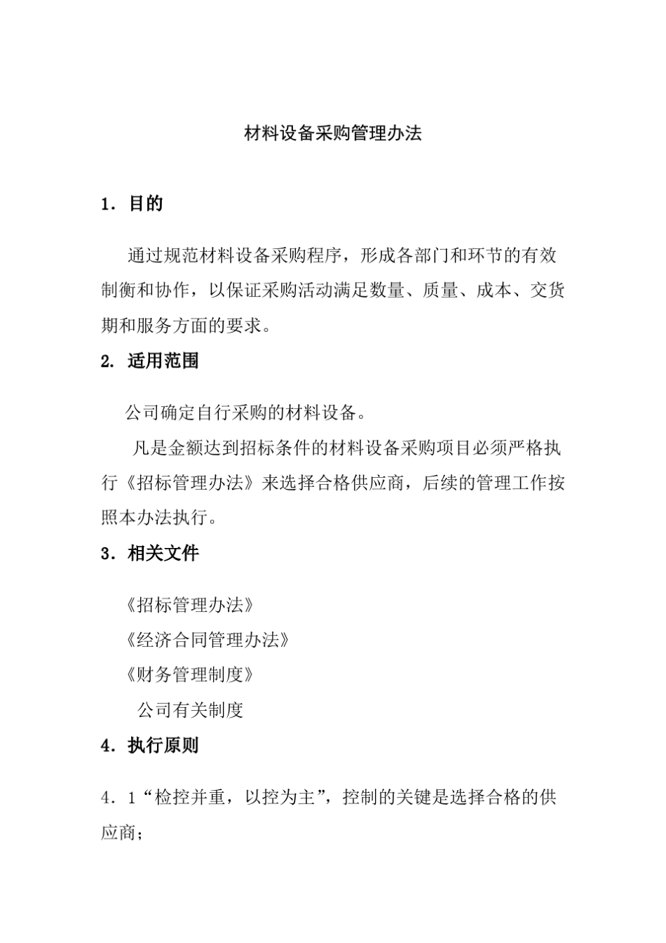 材料设备采购计划程序_第1页