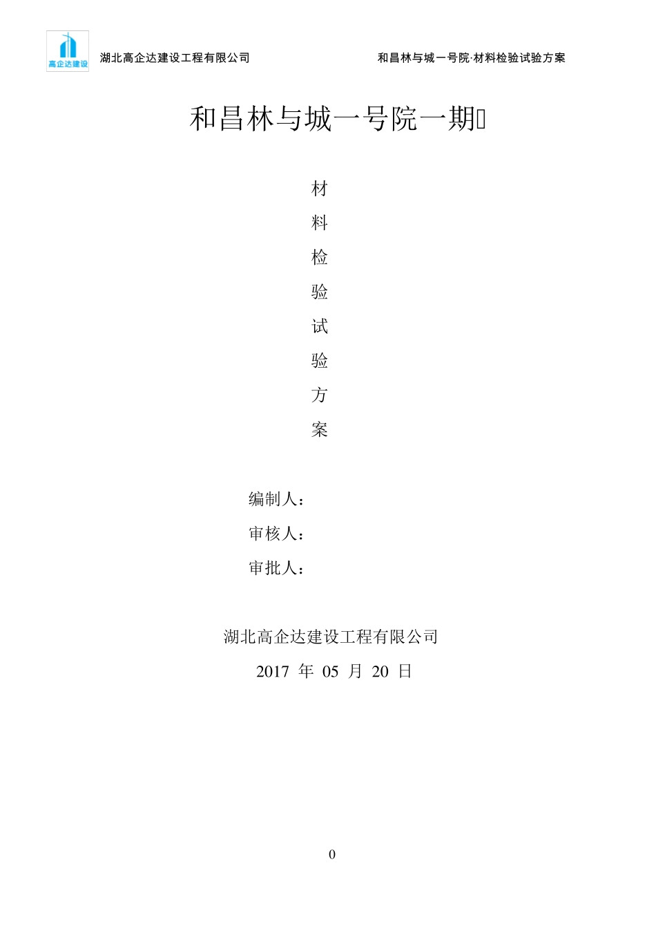 材料试验检验方案_第1页