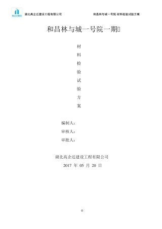 材料试验检验方案