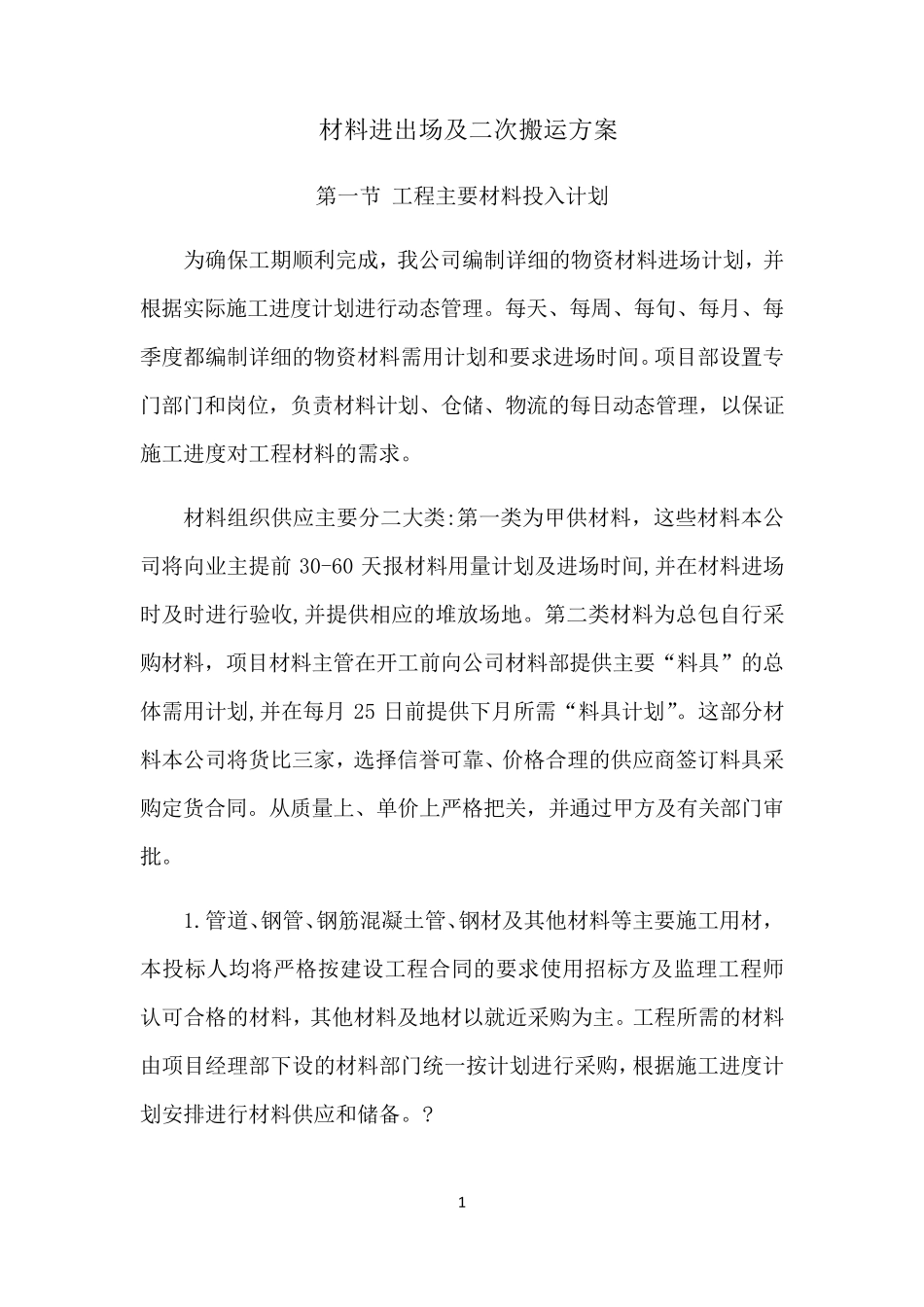 材料进场及二次搬运方案_第1页