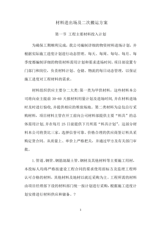 材料进场及二次搬运方案