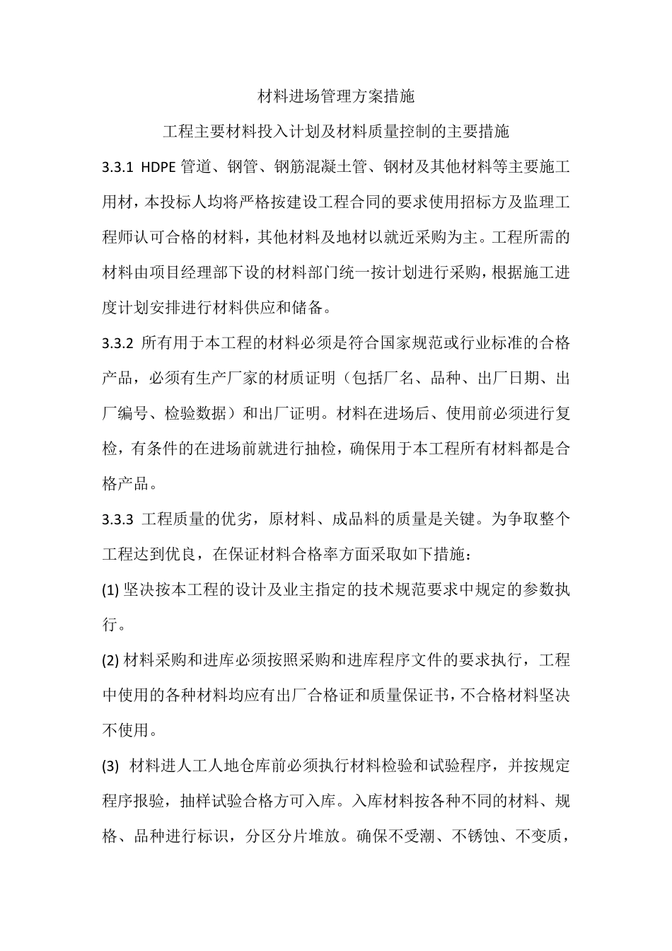 材料进场管理方案措施_第1页