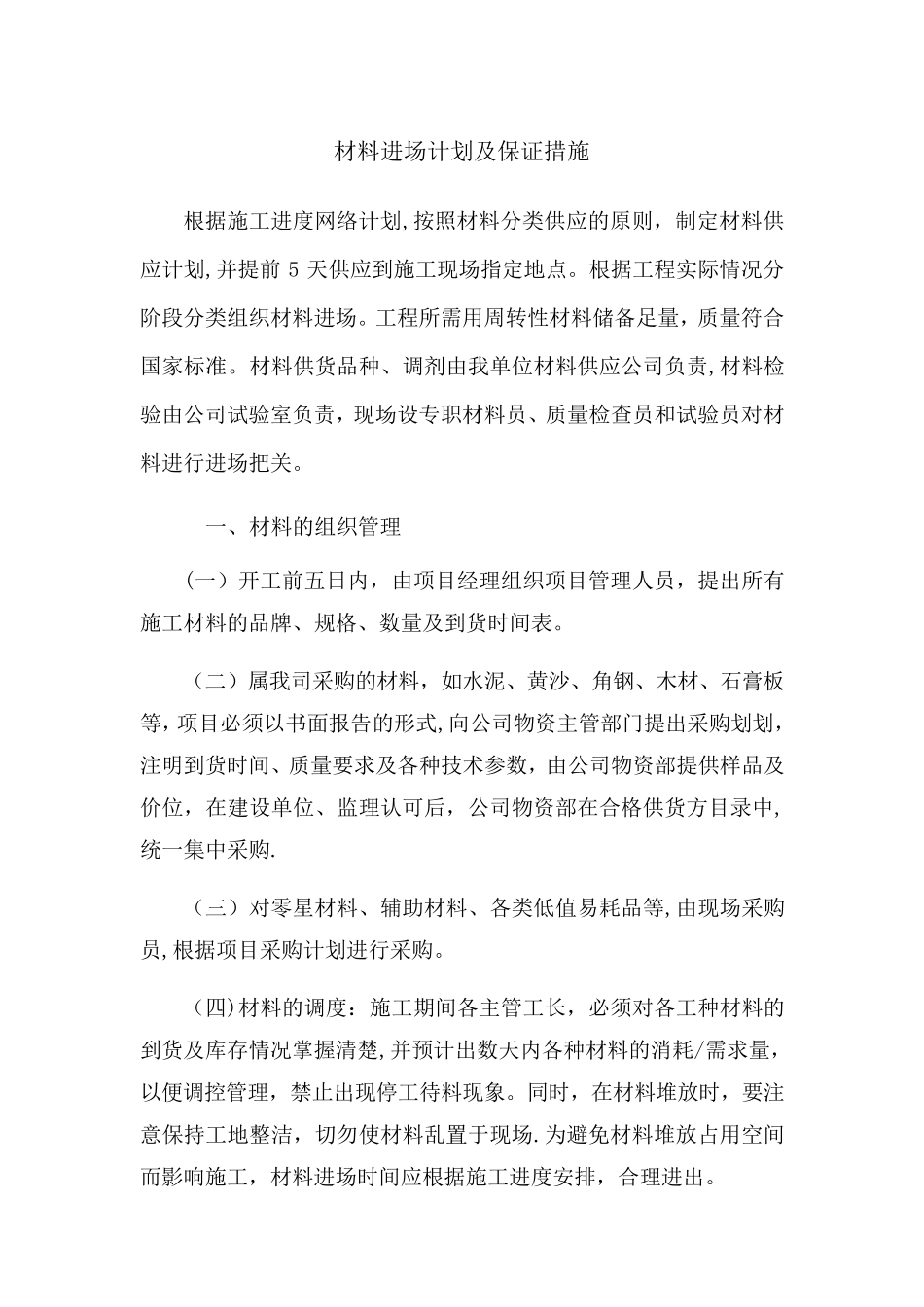 材料进场计划及保证措施_第1页