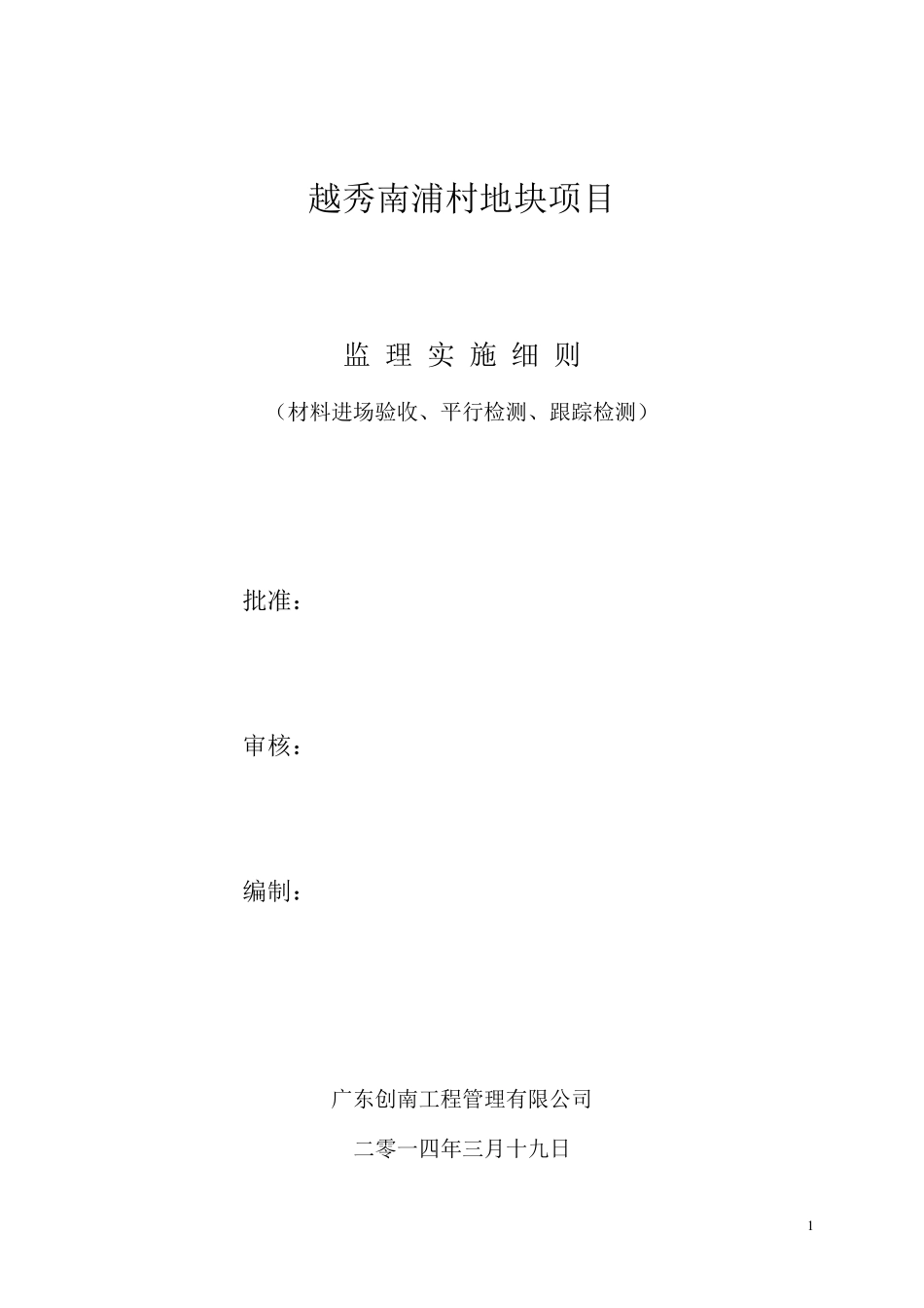 材料进场验收、平行检测跟踪监测监理实施细则_第1页