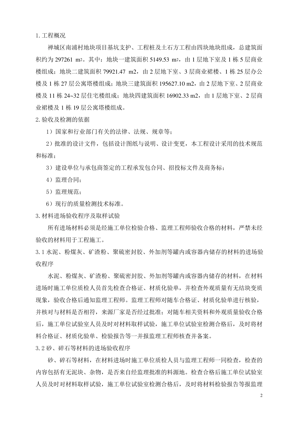 材料进场验收、平行检测跟踪监测监理实施细则_第3页