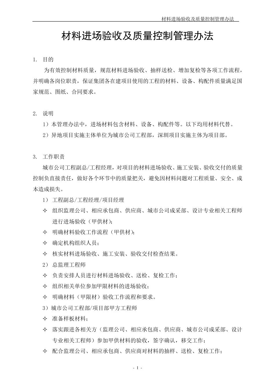 材料进场验收及质量控制管理办法_第1页