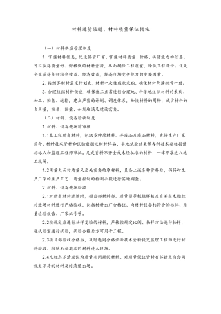 材料进货渠道、材料质量保证措施
