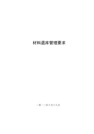 材料退库管理要求
