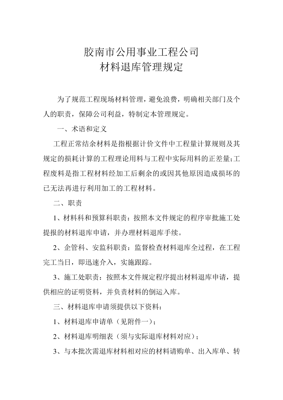 材料退库管理规定_第1页