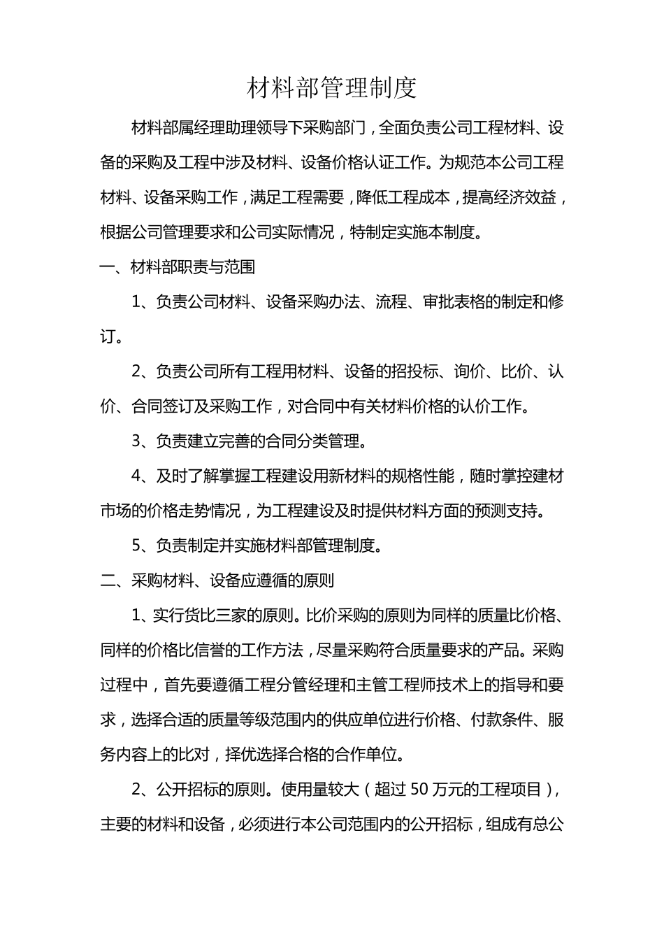 材料部管理制度_第1页