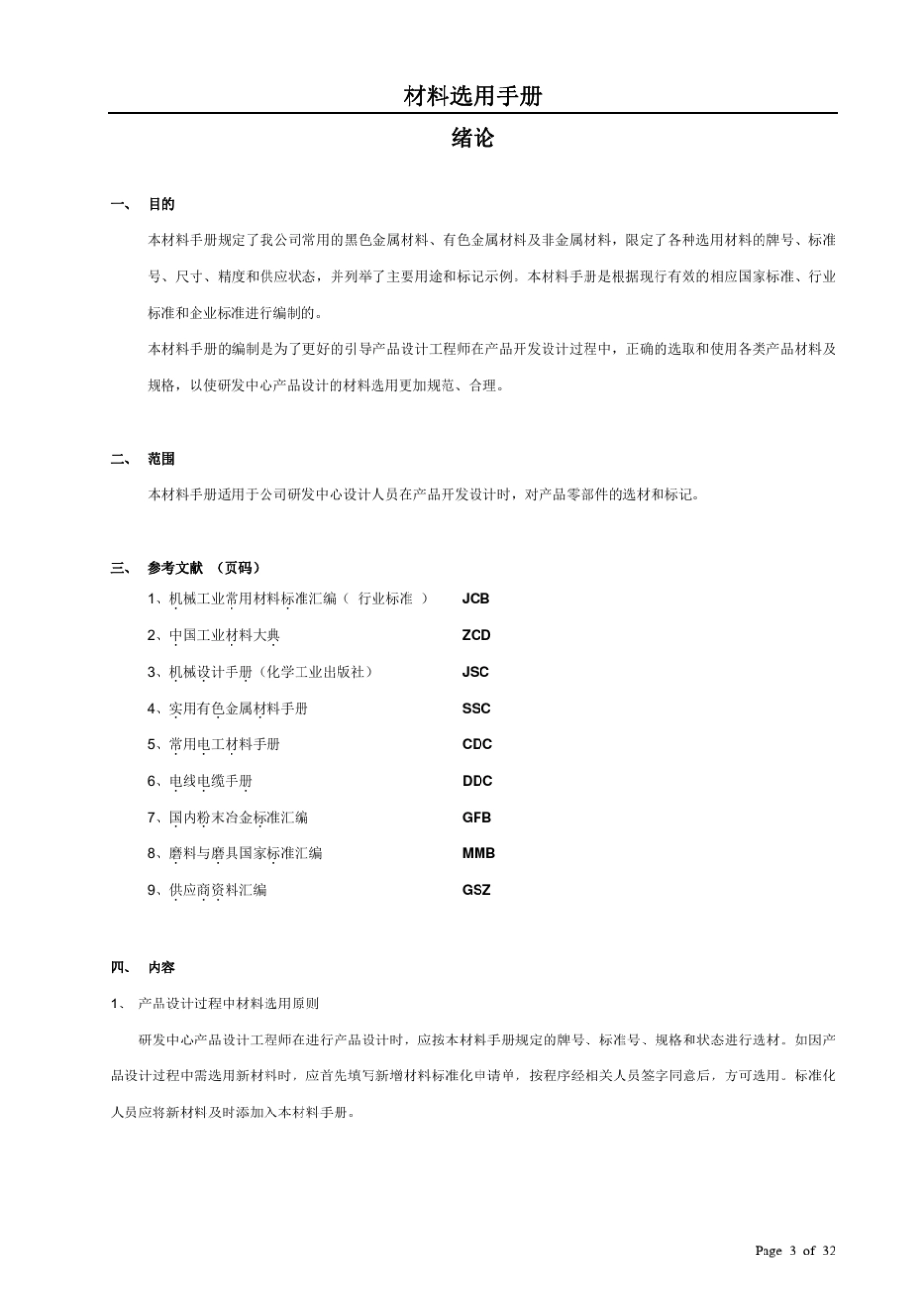 材料选用手册_第3页