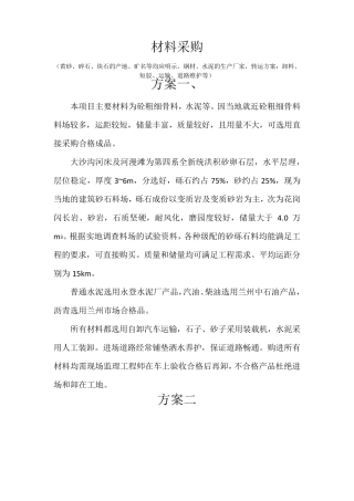 材料采购(黄砂、碎石、块石的产地、矿名等均应明示,钢材、水泥的生产厂家,转运方案：卸料、短驳等)