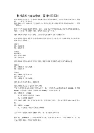材料采购与在途物资、原材料的区别